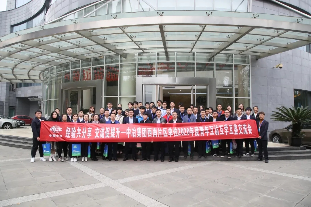 中冶集团西南片区单位2020年度青年互访互学互鉴活动在蓉召开