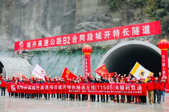 开山拓岭，蜀途将通城开特长隧道实现左线顺利贯通
