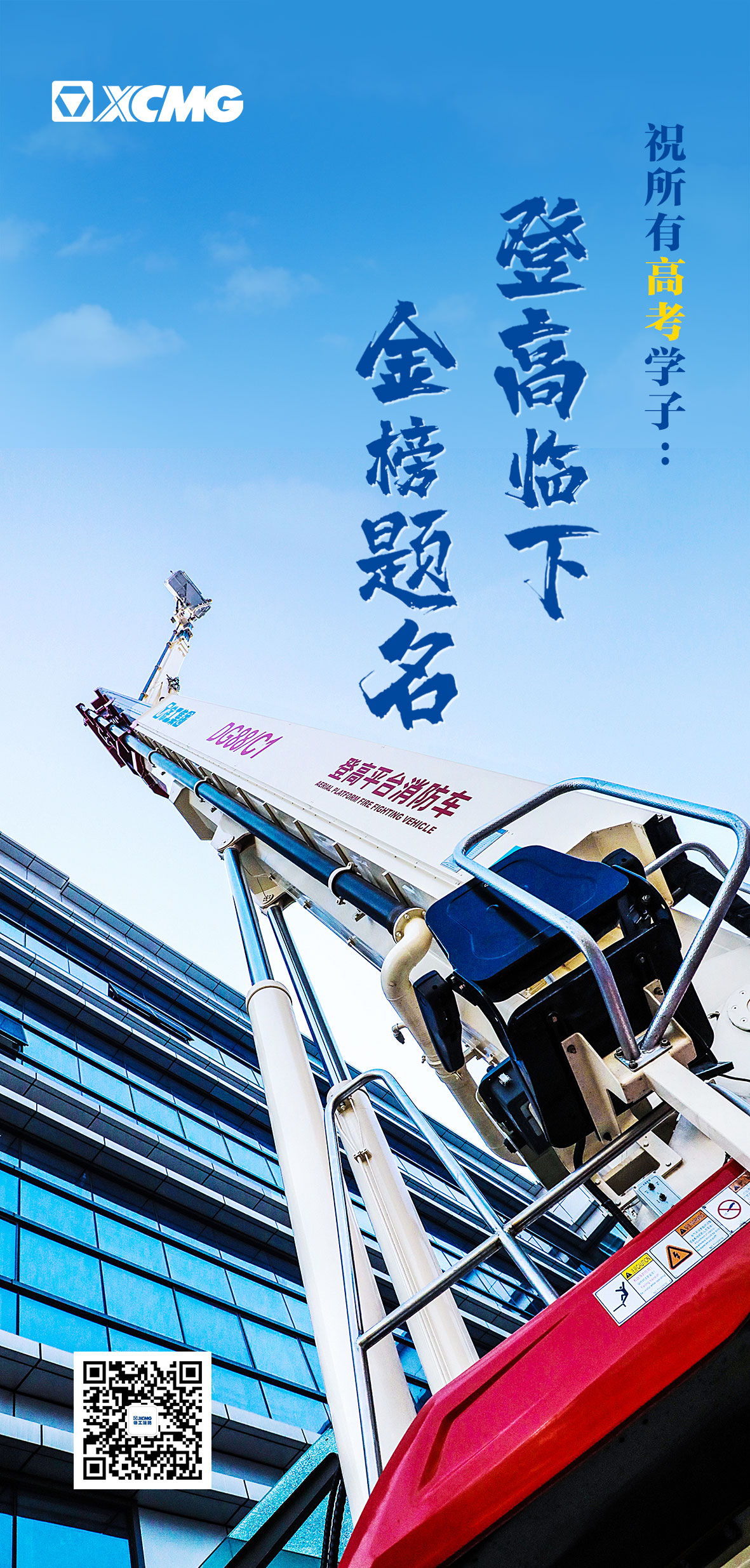 祝所有高考学子：登高临下，金榜题名！