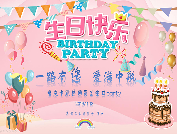“一路有您 爱满中航”员工集体生日party