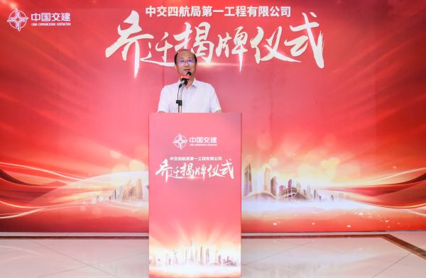四航局一公司举行乔迁揭牌仪式