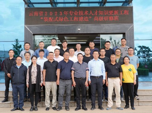 云南省2023年专业技术人才知识更新工程 “绿色装配式工程建造”高级研修班圆满结业
