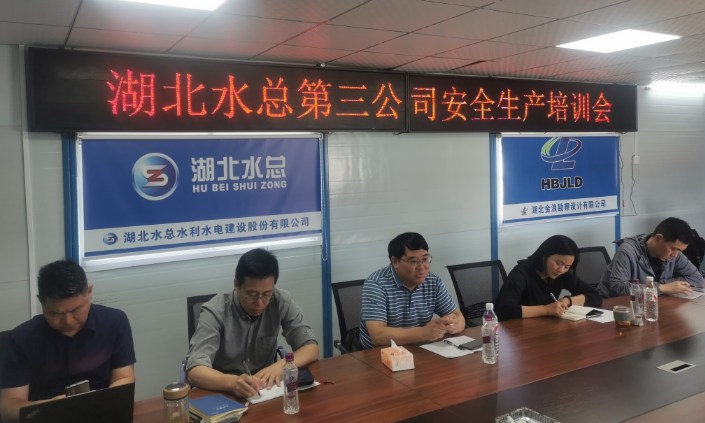 湖北水总第三分公司安全生产培训会