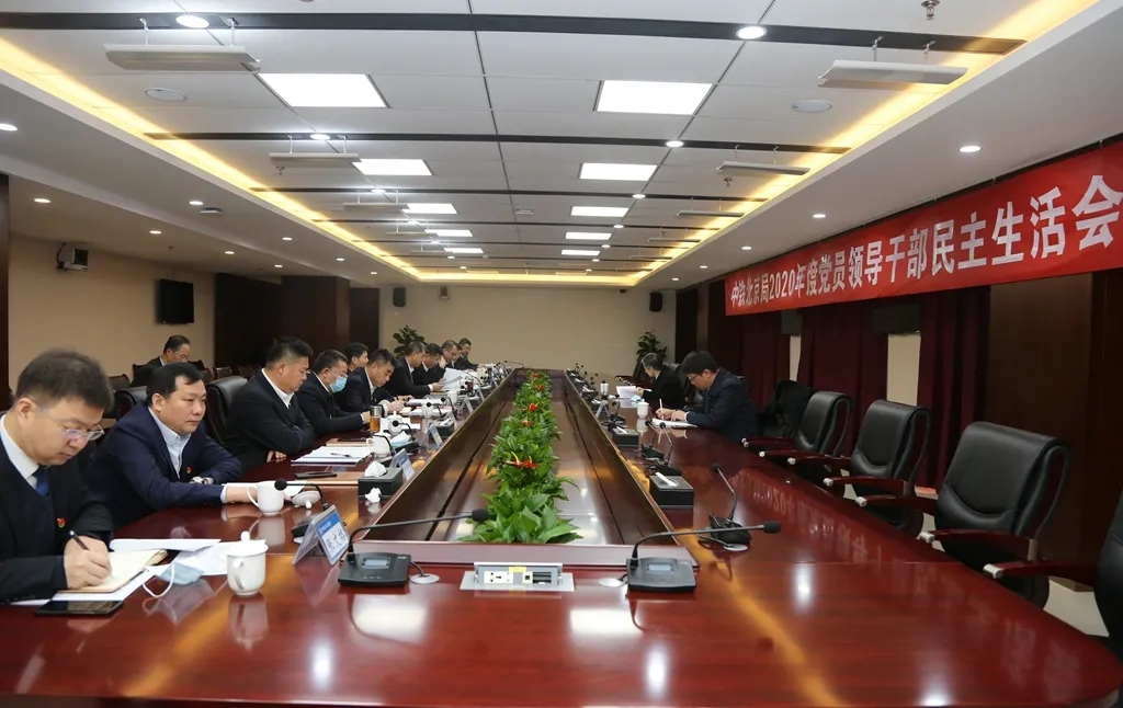 中铁北京工程局党委召开2020年度领导班子民主生活会