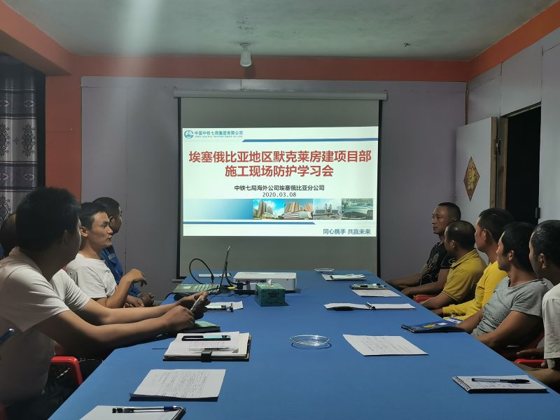 中铁七局海外公司埃塞默克莱房建项目组开展施工现场防护学习会