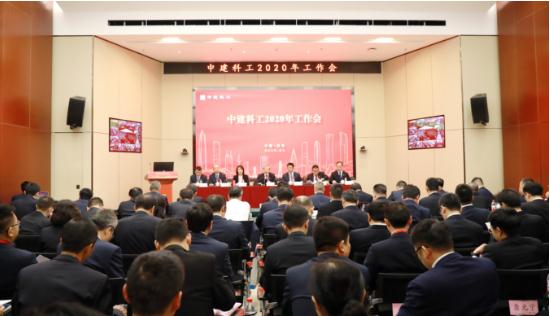中建科工召开三届二次职代会和2020年工作会