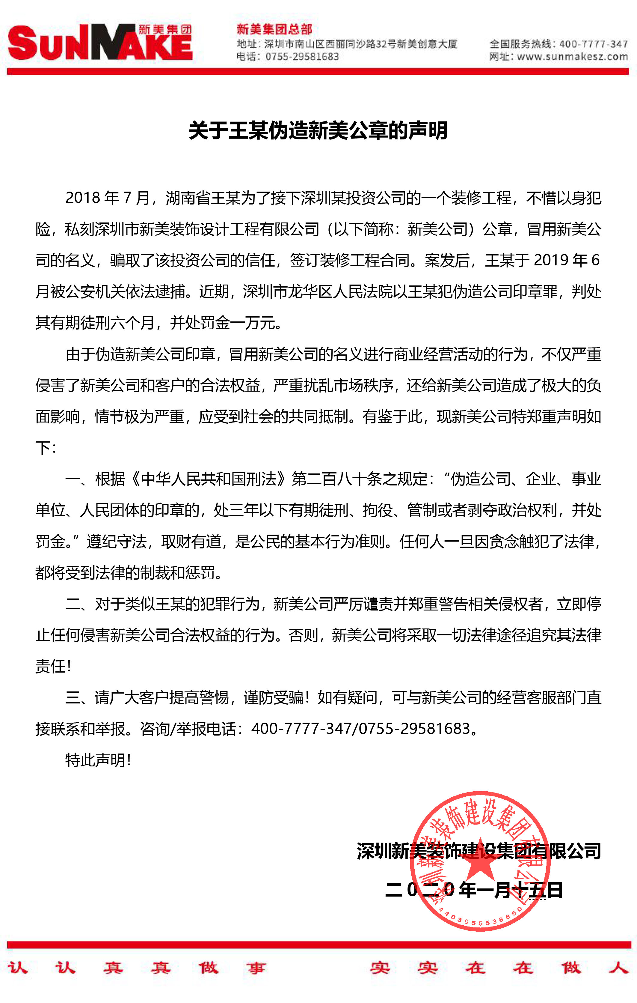 关于王某伪造新美公章的声明