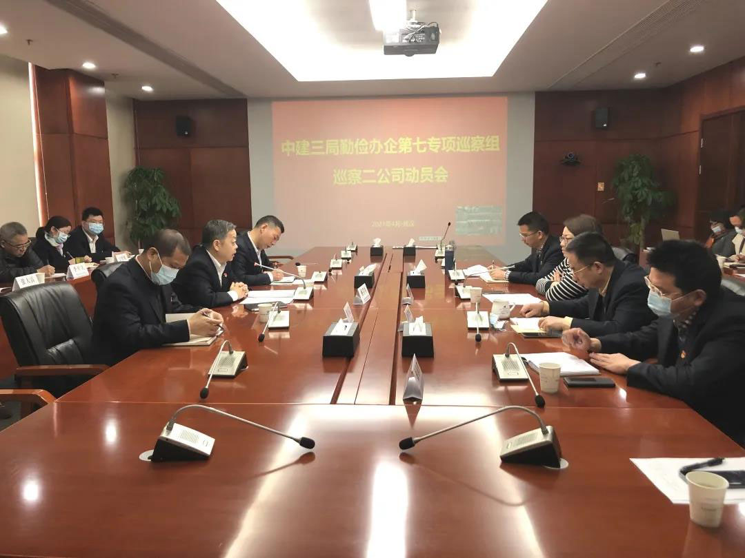公司召开局勤俭办企第七专项巡察动员会