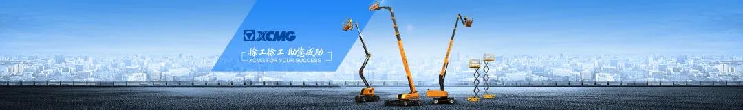 3月10日-14日！倾听徐工高空作业平台的声音！