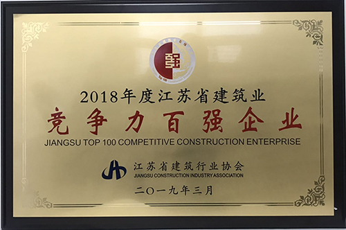 我司荣获江苏省建筑业竞争力百强企业