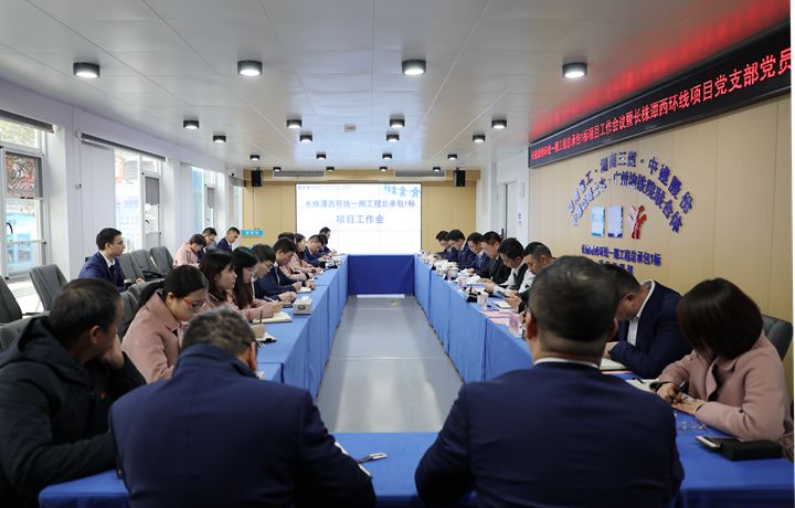 集团长株潭西环线项目召开项目工作会议暨党支部党员大会