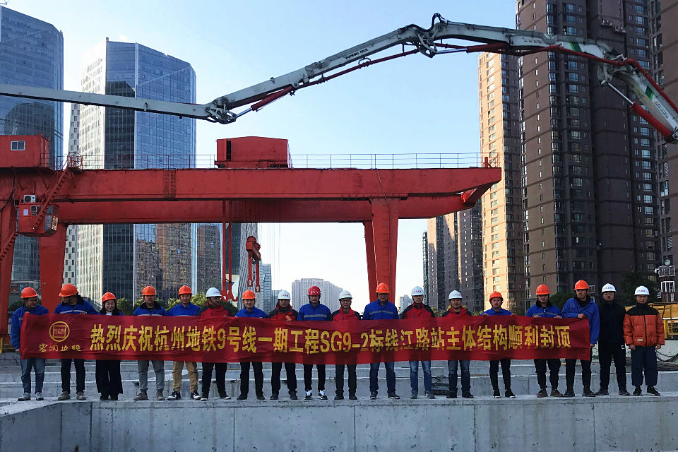 杭州地铁9号线钱江路站主体结构顺利封顶