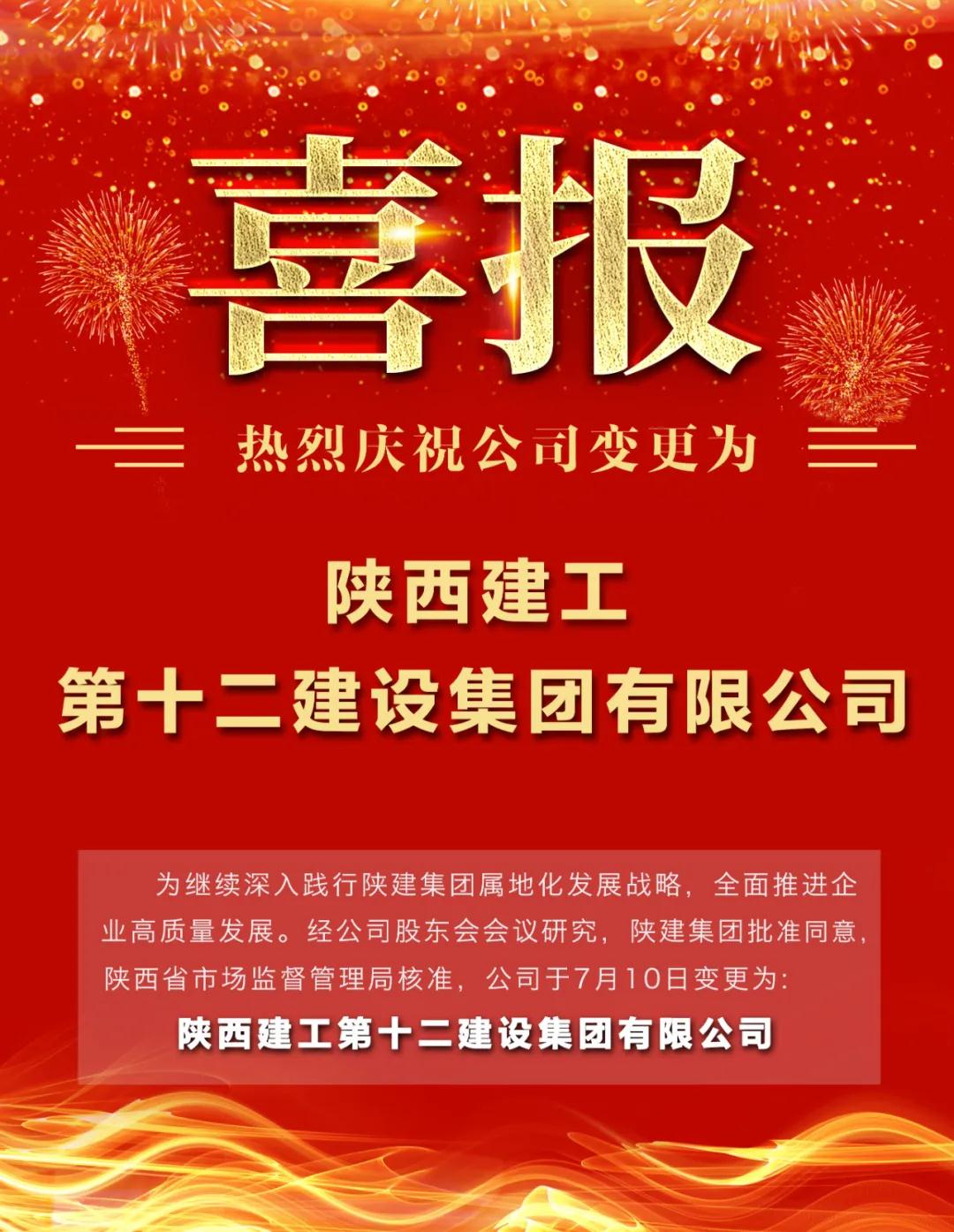 【喜讯】热烈庆祝公司变更为陕西建工第十二建设集团有限公司