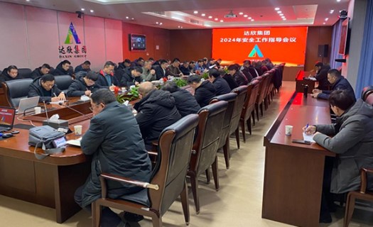南通达欣集团召开2024年度安全工作指导会议