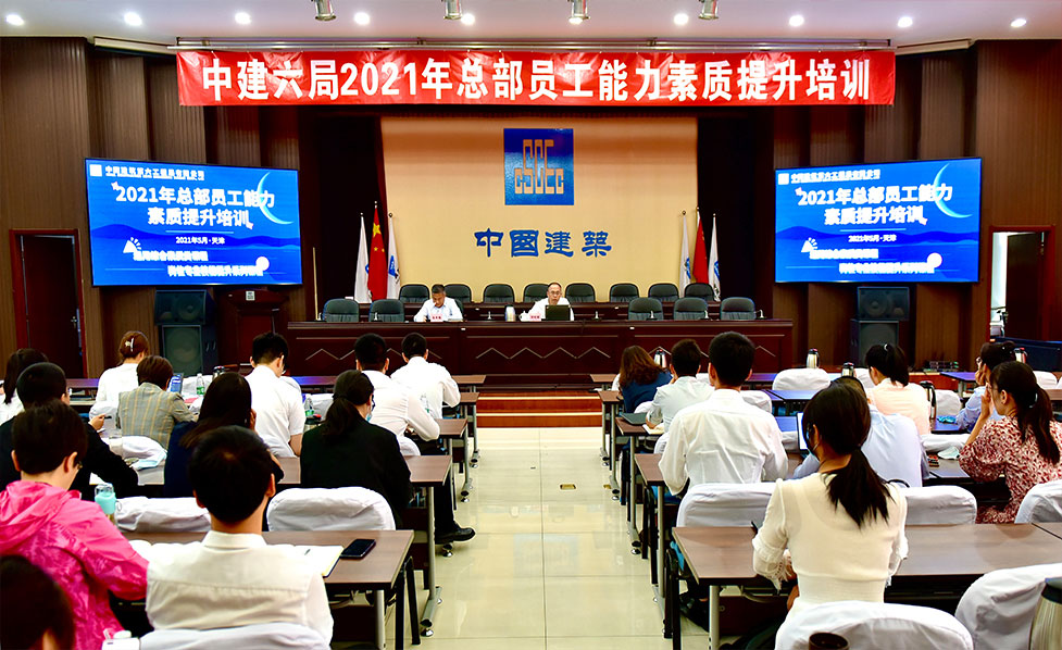 中建六局举办2021年总部员工能力素质提升培训班