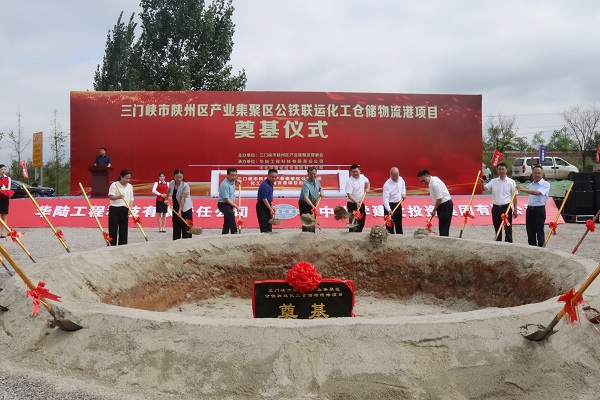 三门峡市陕州区产业集聚区公铁联运化工仓储物流港项目举行奠基仪式