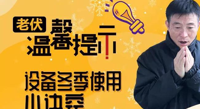 冬季机器使用秘笈！值得收藏！