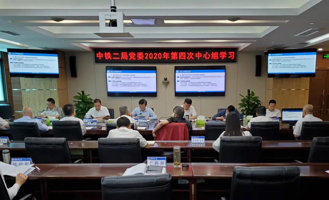中铁二局党委召开2020年第4次中心组学习会议