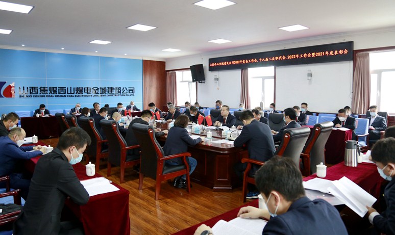 金城公司召开2022年党委工作会、十八届二次职代会、2022年工作会暨2021年度表彰会