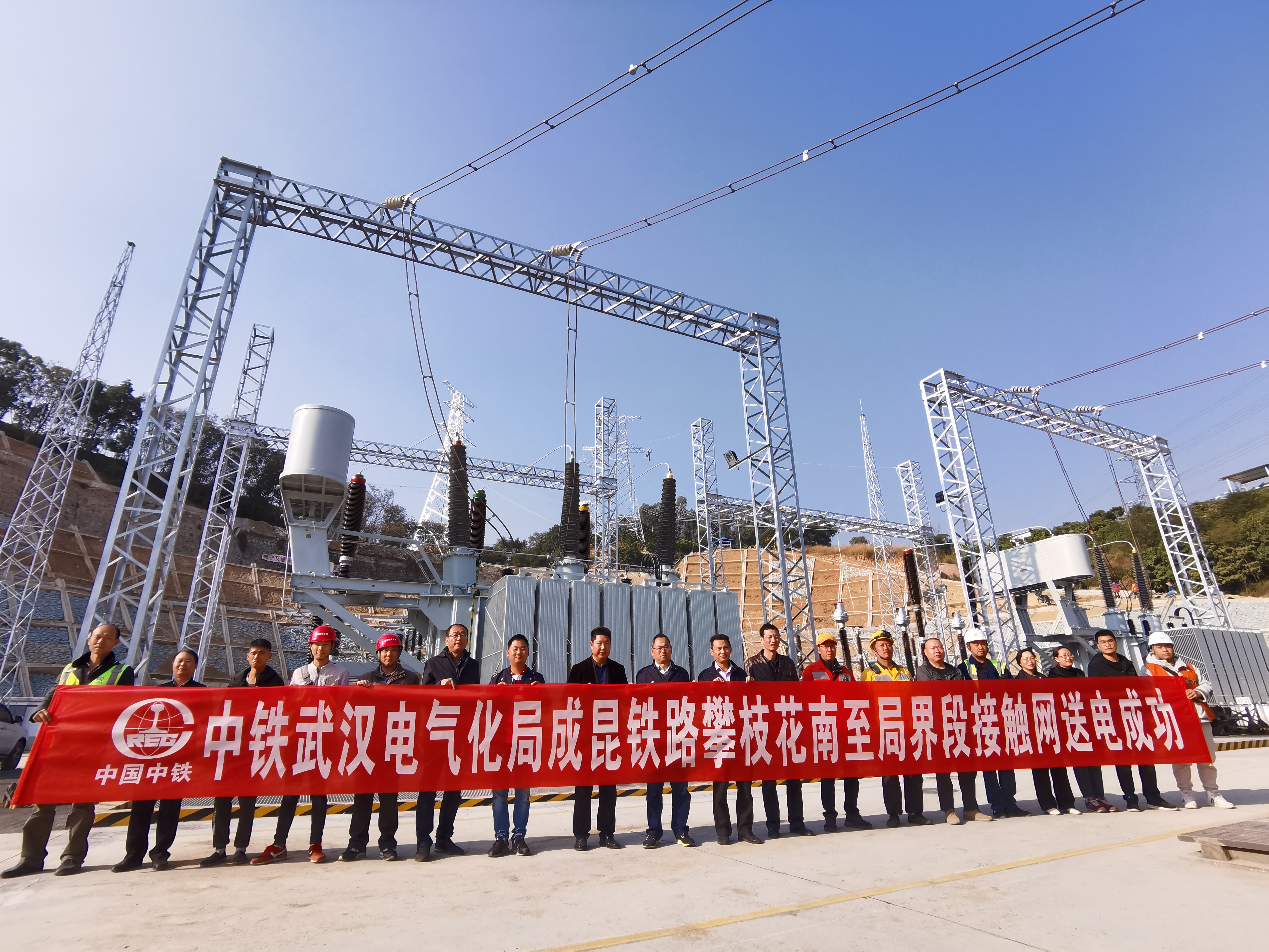 新成昆铁路攀枝花南至局界段接触网送电成功