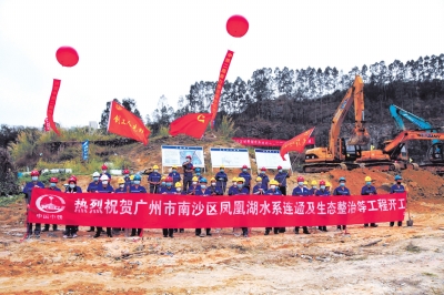 广州南沙凤凰湖项目正式开工