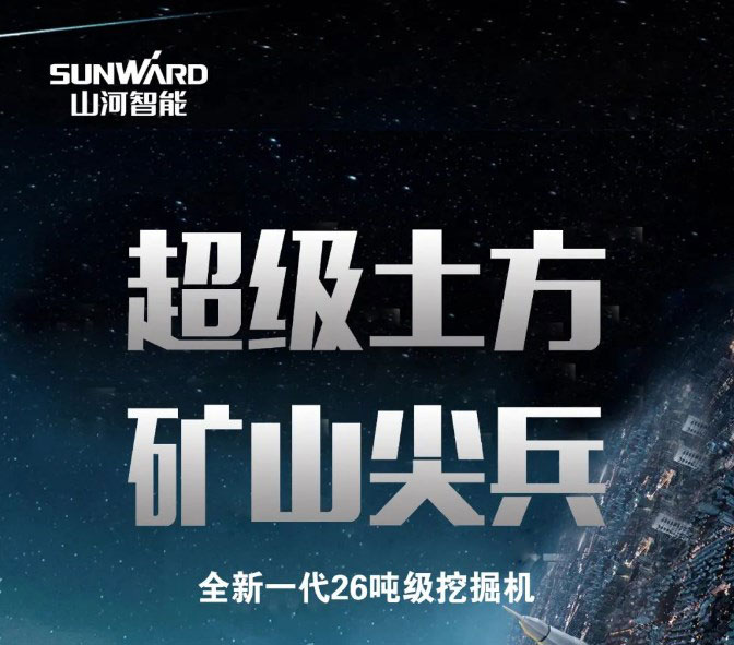 一图读懂 | 高配、高效！山河智能新一代26吨级挖掘机助您“掘”胜千里