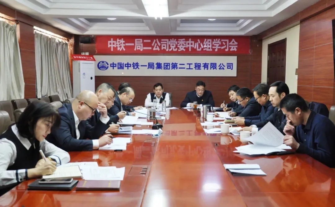 中铁一局二公司召开2020年第五次党委中心组集中学习会