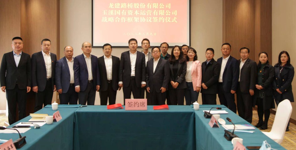龙建股份与玉溪国有资本运营有限公司举行战略合作签约仪式