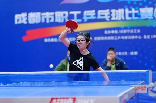 公司职工参加“爱成都 迎大运”2020年成都市职工乒乓球比赛