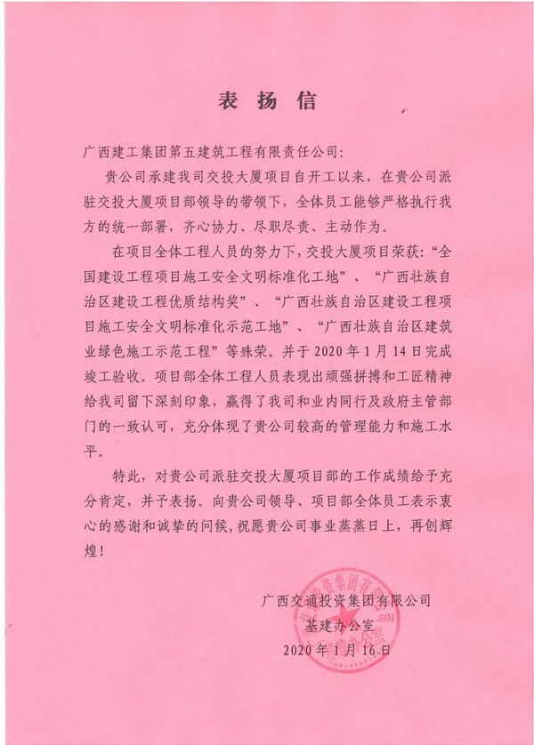 公司广西交投大厦项目获业主单位来信表扬
