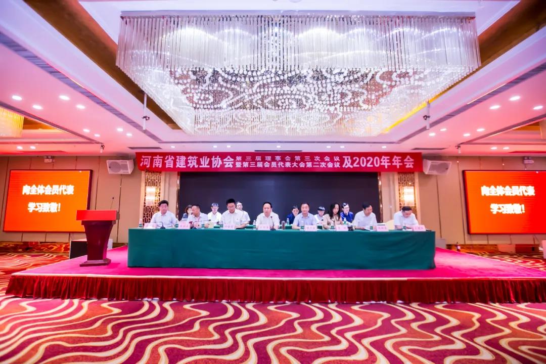 河南省建筑业协会隆重召开第三届理事会第三次会议暨第三届会员代表大会第二次会议及2020年年会