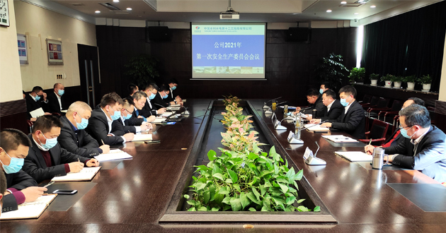 公司召开2021年第一次安委会会议