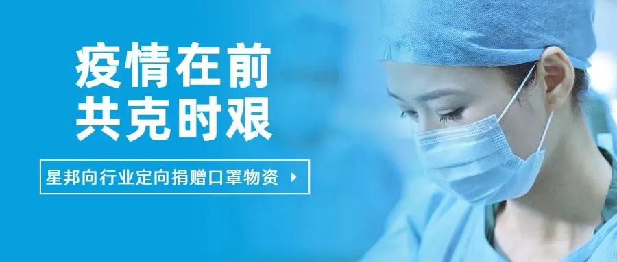 星邦行业定向捐赠医用口罩活动圆满结束！发货总数13.6万只！