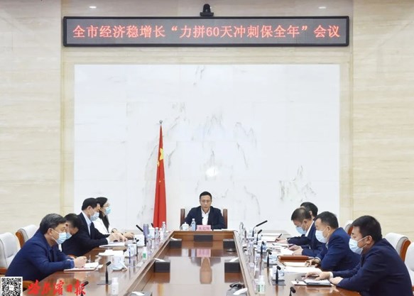 张起翔主持召开全市经济稳增长“力拼60天冲刺保全年”会议
