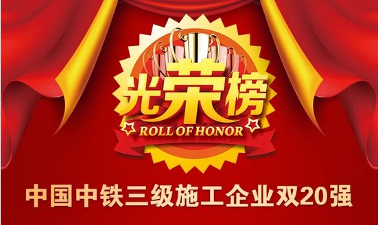 中铁四局8家单位强势登榜中国中铁三级公司双20强，再次包揽综合公司前三名