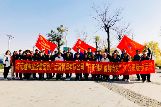 凝聚奋进力量 同心砥砺前行 ——建设集团资产公司组织开展30公里徒步活动