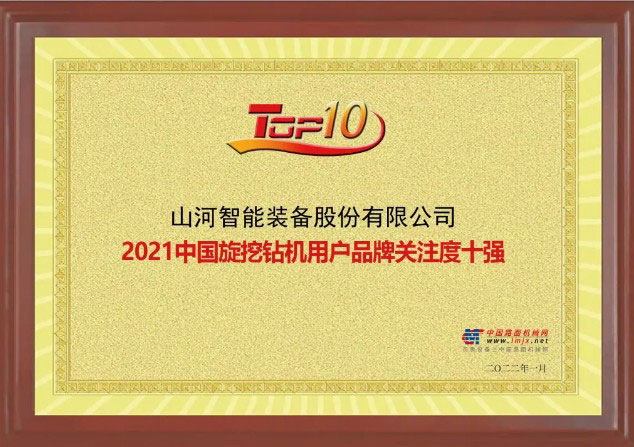 品牌赋能！山河智能登上“工程机械用户品牌关注度十强”榜单
