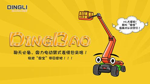 Hi，我是鼎宝！鼎力高空作业平台表情包上线，一起来斗图！