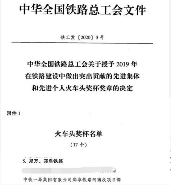 中铁一局郑阜铁路项目荣获“火车头奖杯”