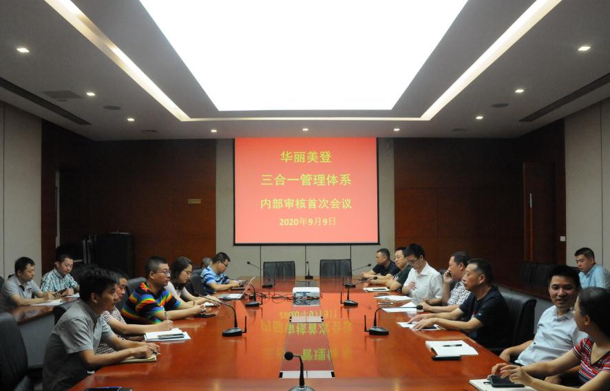 华丽美登三合一管理体系内审审核圆满完成