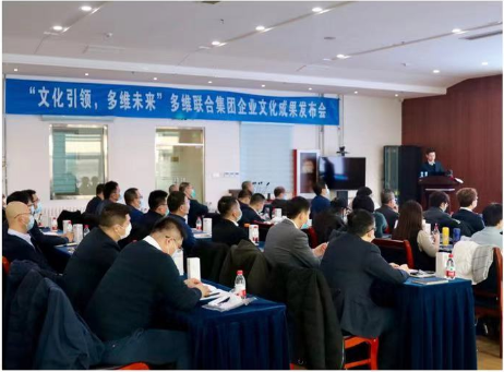 “文化引领，多维未来”多维联合集团企业文化成果发布会在津隆重召开