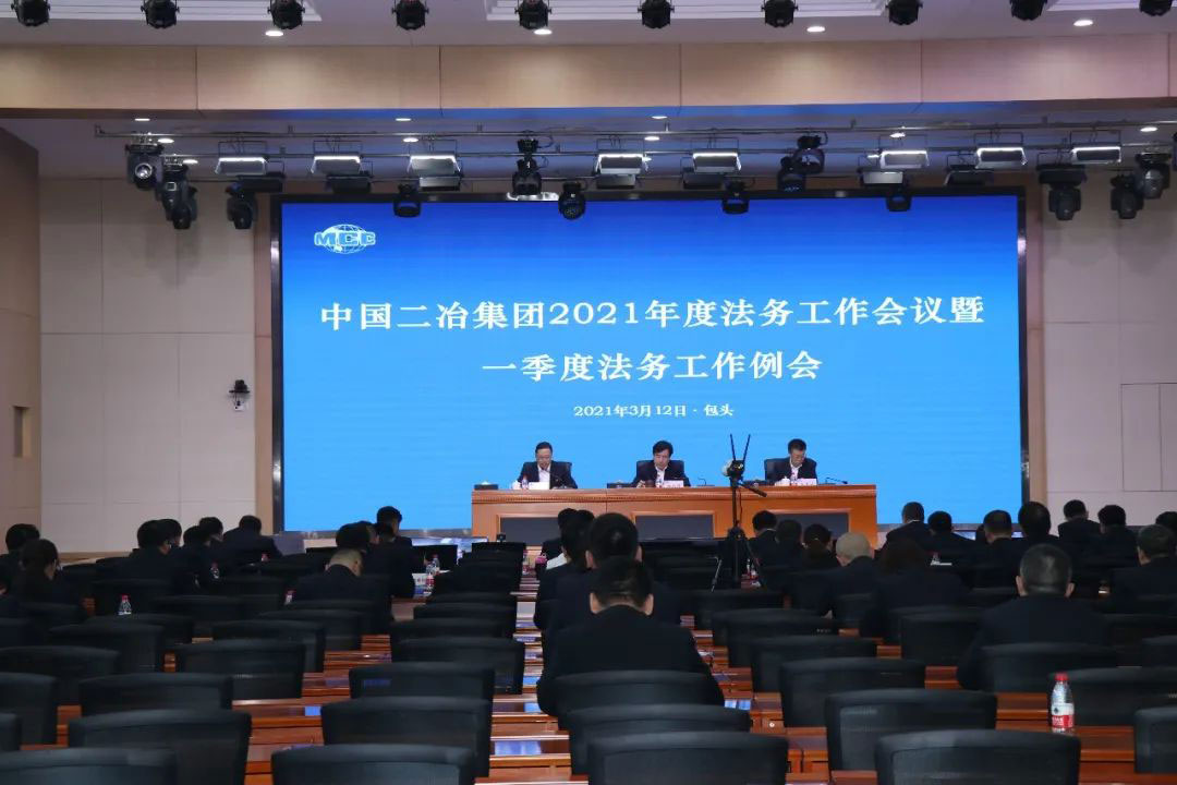 中国二冶召开2021年度法务工作会议