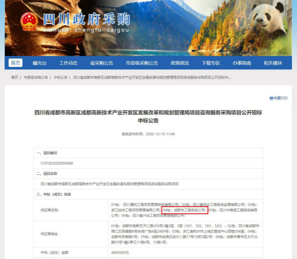 咨询公司中标“成都高新技术产业开发区发展改革和规划管理局项目咨询服务采购项目”