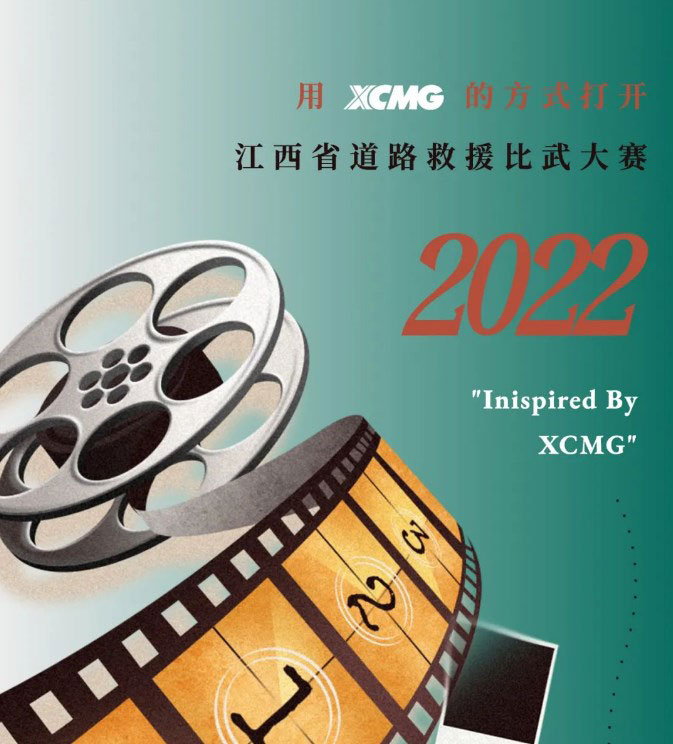 用「XCMG」的方式，打开江西省车辆救援技能比武大赛