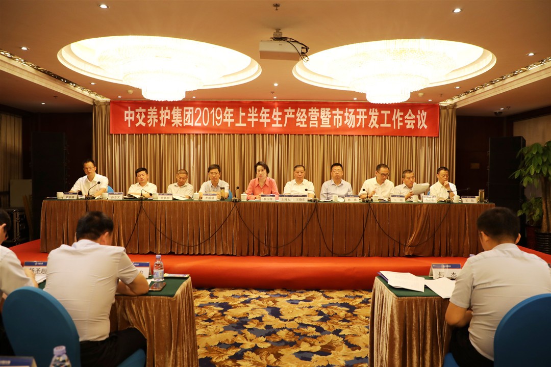 中交养护集团2019年上半年生产经营暨市场开发工作会议在京召开