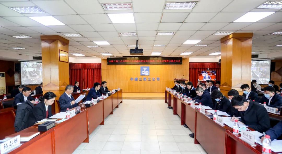 公司召开2021年党风廉政建设和反腐败工作会议暨警示教育大会