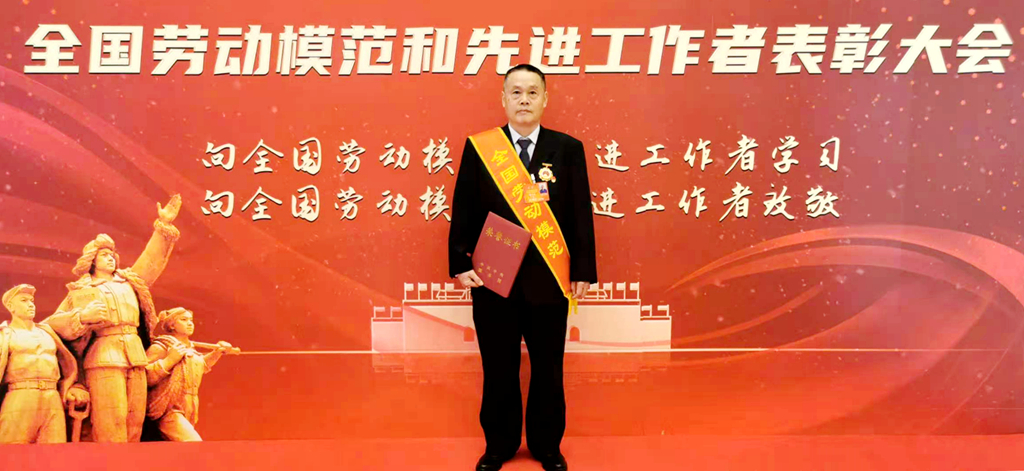 中国一冶员工南足刚荣获“全国劳动模范”光荣称号