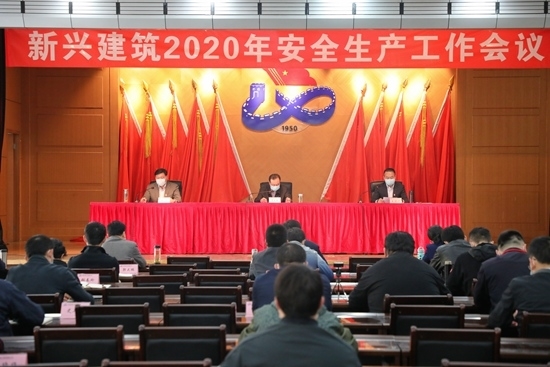 新兴建筑召开2020年安全生产工作会议