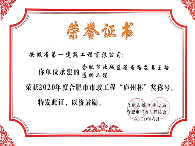 安徽一建合肥市北城区筱斋路及吴王路道排工程获合肥市市政庐州杯奖