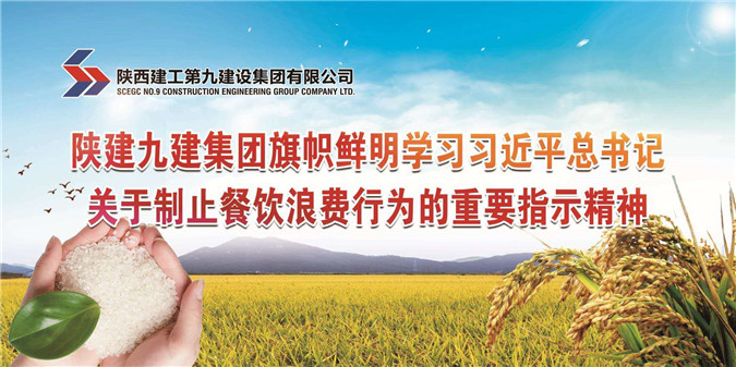 杜绝“舌尖上的浪费”，争做“光盘行动”示范者 ——陕建九建集团在行动！